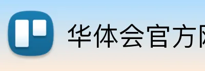 华体会官方网站 Logo